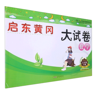 启东黄冈大试卷.数学七年级.下册:人民教育教材适用