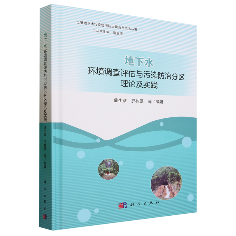 地下水环境调查评估与污染防治分区理论及实践