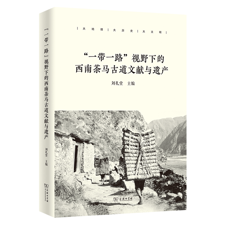 "一带一路"视野下的西南茶马古道文献与遗产