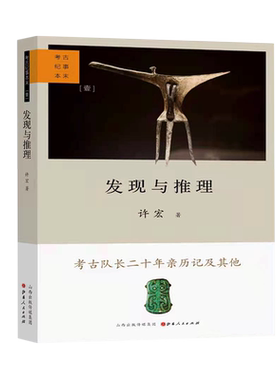发现与推理(考古纪事本末考古队长二十年亲历记及其他)(精)