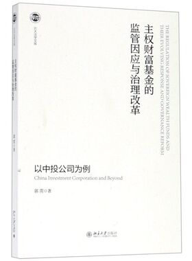 【新华书店】主权财富基金的监管因应与治理改革(以中投公司为例)/北大法