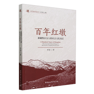 百年红墩:新疆牧区汉人的社会文化变迁
