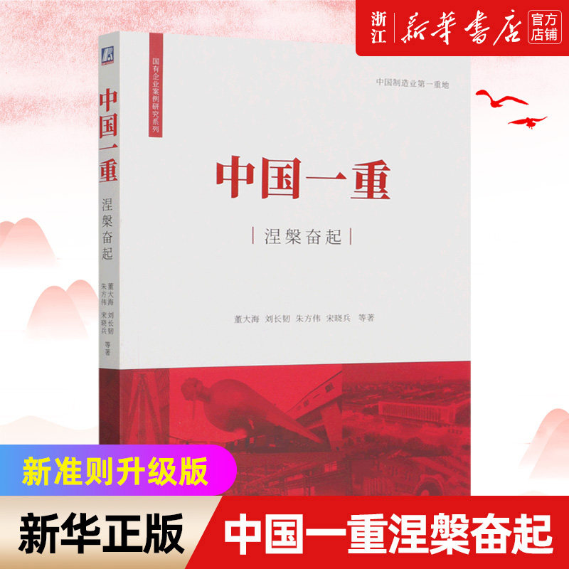 中国一重涅槃奋起/国有企业案例研究系列