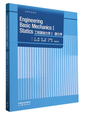 工程基础力学.Ⅰ,静力学=Engineering Basic Mechanics Ⅰ Statics:英文...