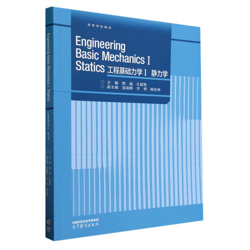工程基础力学.Ⅰ,静力学=Engineering Basic Mechanics Ⅰ Statics:英文...