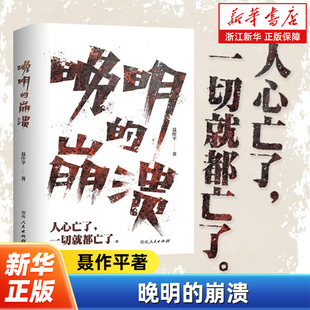 晚明的崩溃 聂作平著 以晚明时代为背景观照末世君臣军民的所作所为直陈历史真相回顾明朝的生死线 湖南人民出版社