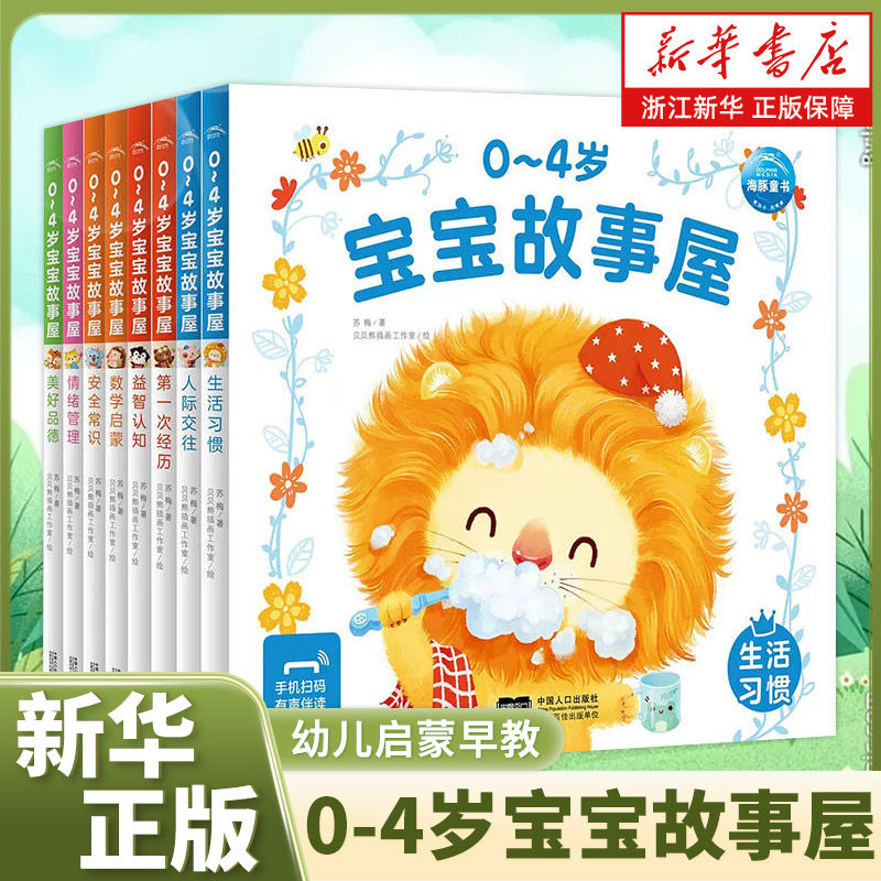 0-4岁宝宝故事屋数学启蒙早教书3岁儿童益智早教书认知人际交往情绪美好品德宝宝幼儿启蒙绘本游戏故事书识字书幼儿认字