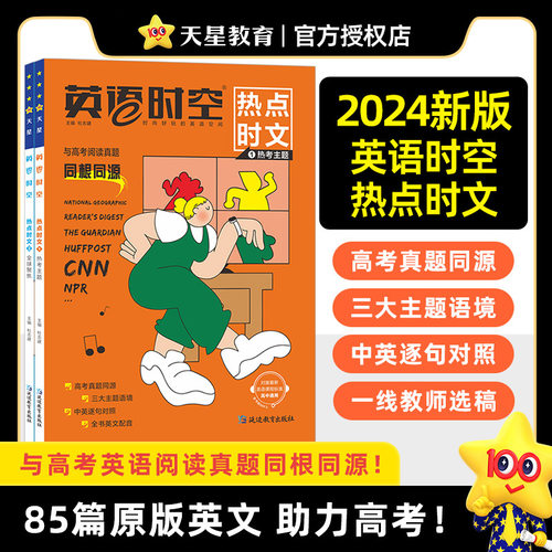 天星教育疯狂阅读英语时空热点时文高中高考真题同源外刊高一高二高三通用阅读理解专项练习译文素材期刊杂志资料热点写作素材话题