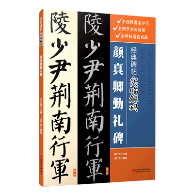 颜真卿勤礼碑/经典碑帖实临解码