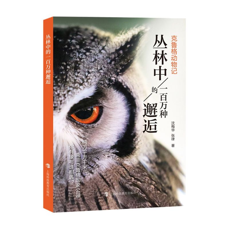 丛林中的一百万种邂逅(克鲁格动物记)