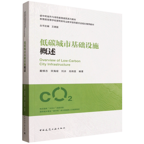 低碳城市基础设施概述=Overview of Low-Carbon City Infrastructure...