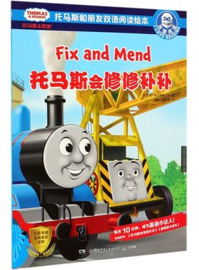 【新华书店旗舰店官网】正版 我爱阅读·托马斯和朋友双语阅读绘本•托马斯会修修补补英国HIT娱乐有限公司湖南少年儿童出版社