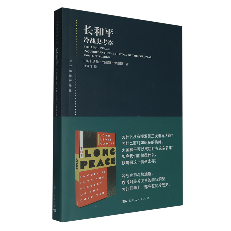 长和平:冷战史考察