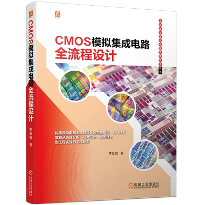CMOS模拟集成电路全流程设计