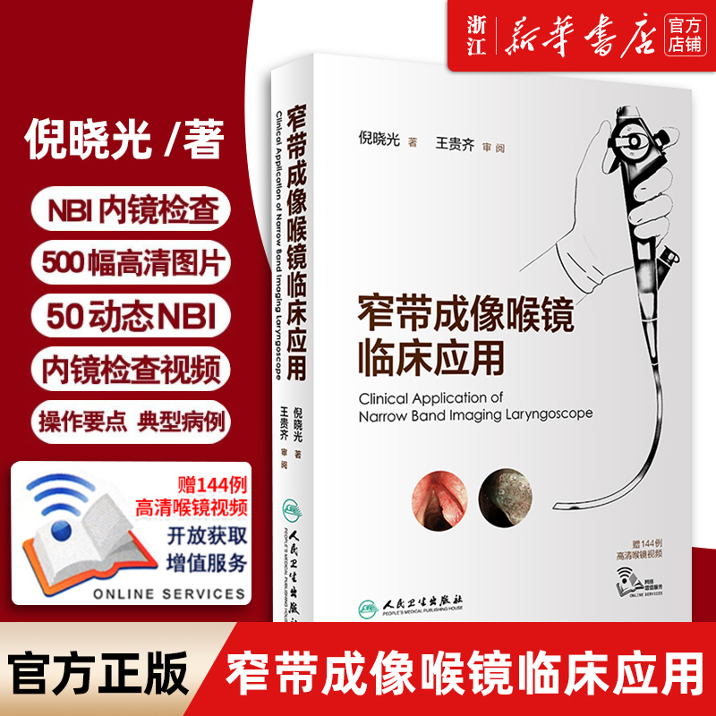 窄带成像喉镜临床应用 倪晓光赠144例高清喉镜视频电子图谱鼻咽喉镜黏膜检查与诊断肿瘤nbi内镜内窥镜技术人民卫生出版社书籍