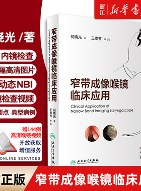 窄带成像喉镜临床应用 倪晓光赠144例高清喉镜视频电子图谱鼻咽喉镜黏膜检查与诊断肿瘤nbi内镜内窥镜技术人民卫生出版社书籍