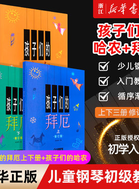 单本套装任选】孩子们的哈农+孩子们的拜厄上下册 修订版共3册 儿童钢琴教程 幼少钢琴教材 拜尔钢琴基本教程钢琴基础书 正版包邮