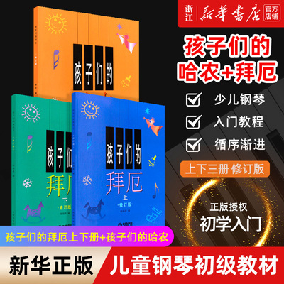 单本套装任选】孩子们的哈农+孩子们的拜厄上下册 修订版共3册 儿童钢琴教程 幼少钢琴教材 拜尔钢琴基本教程钢琴基础书 正版包邮