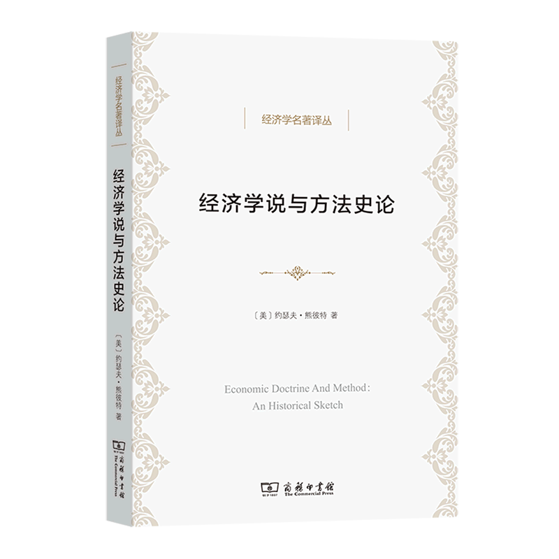 经济学说与方法史论/经济学名著译丛