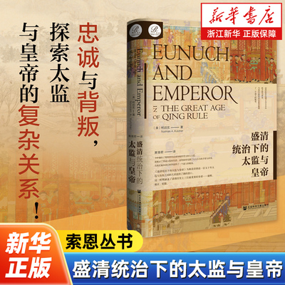 【索恩丛书】盛清统治下的太监与皇帝  [美]柯启玄(Norman A. Kutcher) 著 索恩中国研究译丛002 内务府 社会科学文献出版社