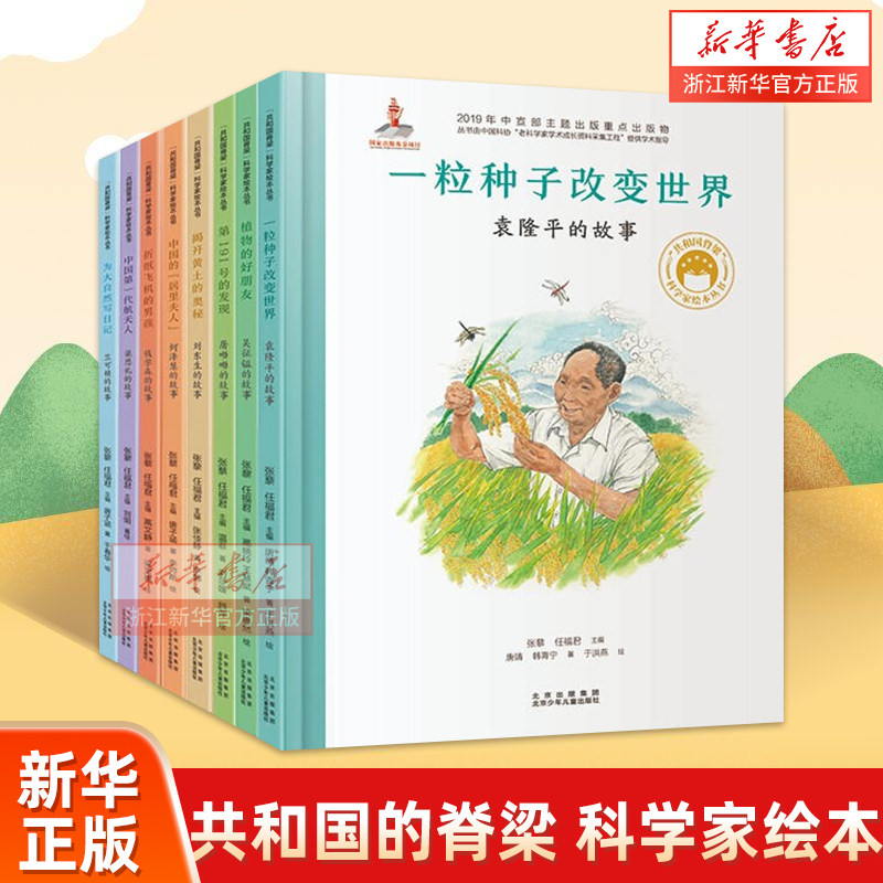 共和国的脊梁科学家绘本全套8册精装中国名人传记杂交水稻之父袁隆平一粒种子改变世界屠呦呦竺可桢钱学森3-6-9周岁儿童故事书读物属于什么档次？