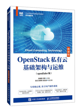 OpenStack私有云基础架构与运维:openEuler版:微课版