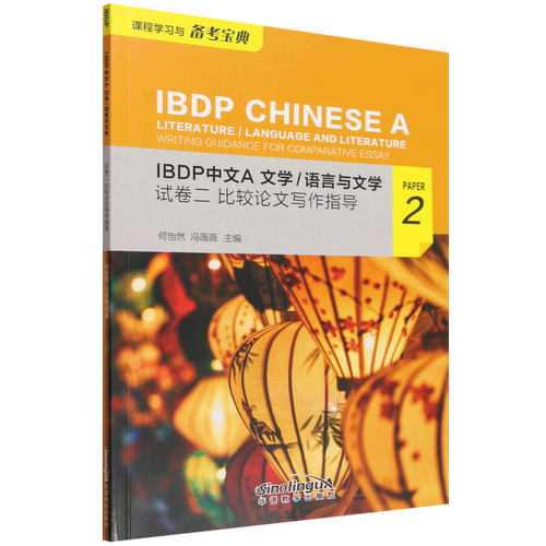IBDP中文A文学/语言与文学.试卷二:比较论文写作指导