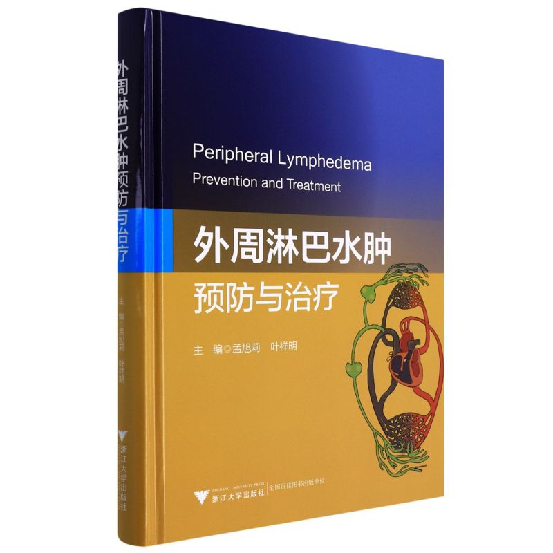 【新华书店专营官方全新正版】外周淋巴水肿:预防与治疗