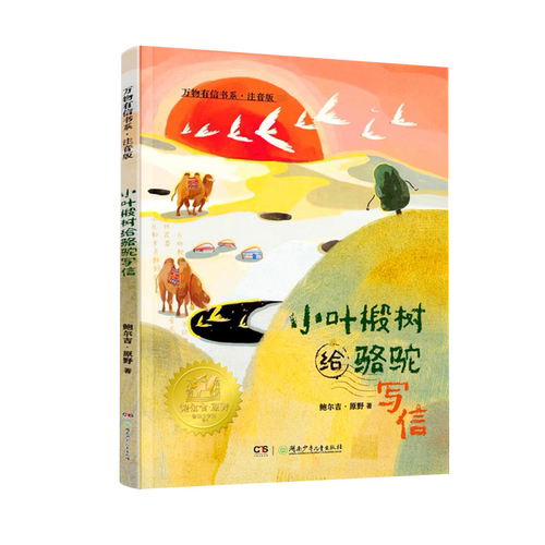 小叶椴树给骆驼写信