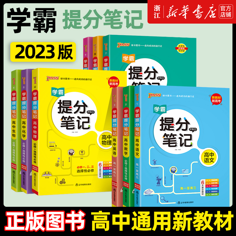 新教材2023学霸提分笔记高中语文数学英语物理化学生物政治历史地理教材知识点讲解考试复习必修+选择性必修高一二三pass绿卡图书