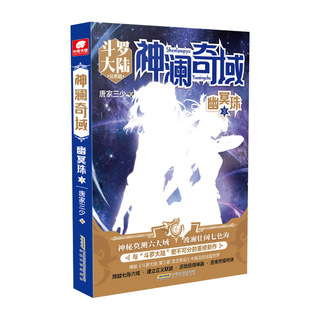 【新华书店旗舰店官网】神澜奇域幽冥珠3 唐家三少全新系列作品媲美终极斗罗大陆绝世唐门龙王传说唐三漫画热血人气连载小说书