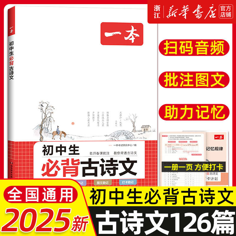 2025一本初中生必背古诗文初中古诗词文言文完全解读七八九年级古诗文全一册古诗词和文言文必背789年级课内外教辅工具书全国通用