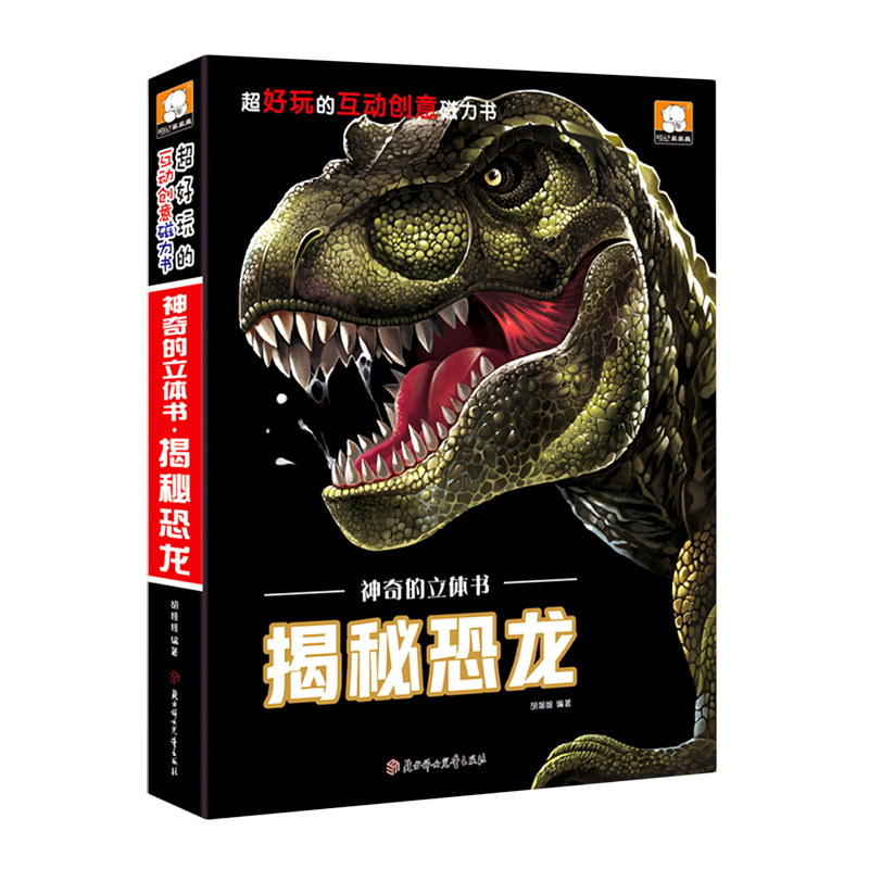 神奇的立体书.揭秘恐龙