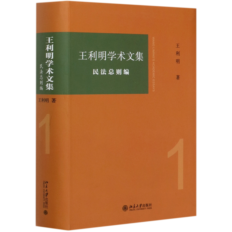 王利明学术文集(1民法总则编)