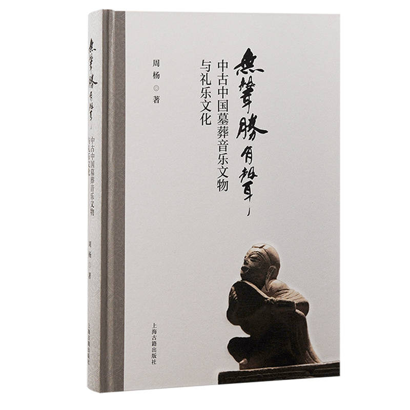 无声胜有声:中古中国墓葬音乐文物与礼乐文化
