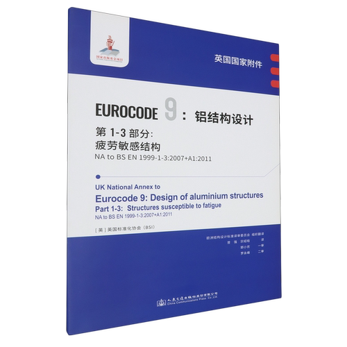 英国国家附件Eurocode09:铝结构设计.第1-3部分:疲劳敏感结构NA to BS EN1999-1-3:2007+A1:2011...