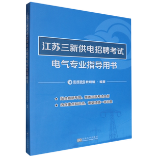 江苏三新供电招聘考试电气专业指导用书