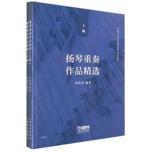 扬琴重奏作品精选 上下中国音乐学院扬琴教学系列教材
