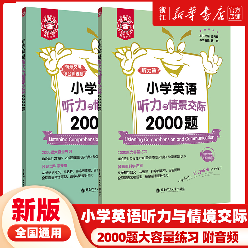 金英语小学英语听力与情景交际2000题 小学生一二三四五六年级课外 人教版专项训练 音频MP3练习题 小升初上学期课外拓展书籍 书籍/杂志/报纸 小学教辅 原图主图