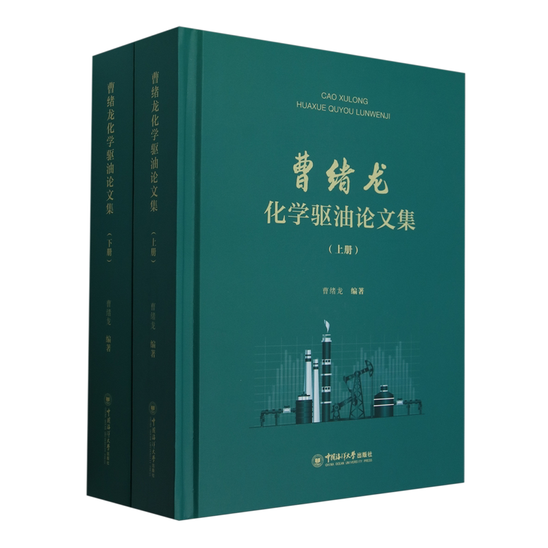 曹绪龙化学驱油论文集