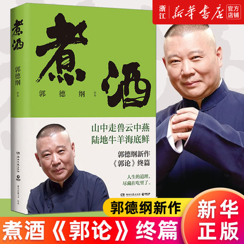 【新华正版】煮酒 郭德纲新作郭论终篇郭论6 人生的道理尽藏在吃里了 山中走兽云中燕陆地牛羊海底鲜 特色美食 美食历史文化故事