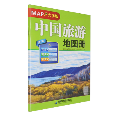 中国旅游地图册:大字版