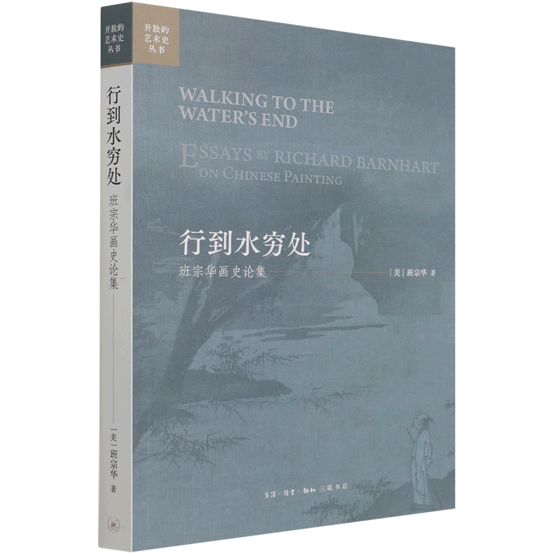 【新华书店旗舰店官网】行到水穷处(班宗华画史论集)/开放的艺术史丛书 (美)班宗华 著 艺术绘画技法类书 生活.读书.新知三联书店