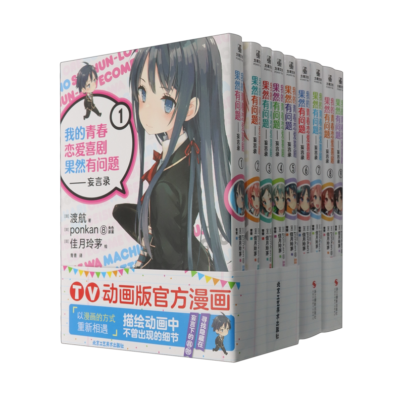 我的青春恋爱喜剧果然有问题--妄言录(1-9共9册) 雪乃渡航著日本 轻小说中文版文学校园爱情漫画书籍春物