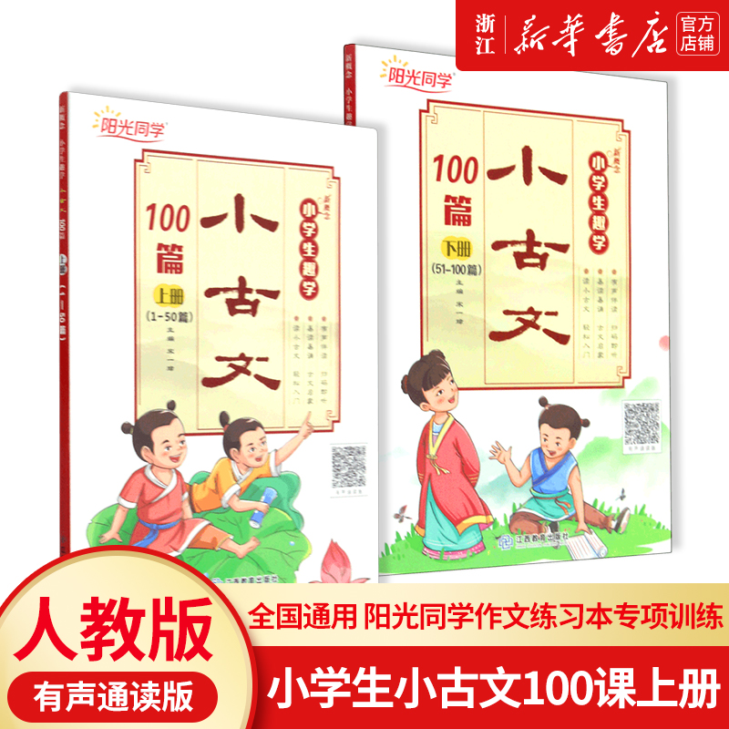 【新华书店】人教版 全国通用 小学生小古文100课上册 有声诵读版阳光同学语文作文书练习本专项训练天天练小学一年级二年级三年级