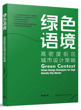 绿色语境:高密度街区城市设计策略=Green Context: Urban Design Strategies for High Density City Bloc...