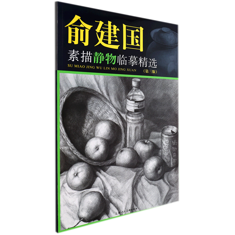 俞建国素描静物临摹精选(第3版)