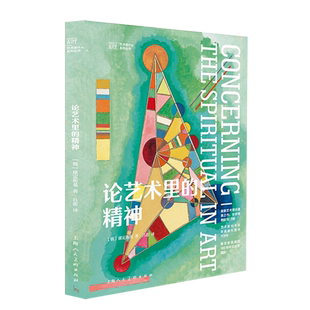 论艺术里的精神