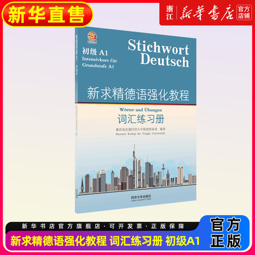 新求精德语强化教程词汇练习册初级.A1 德语入门同济大学留德预备部 DSH  留德教材 德语词汇练习册同济大学出版社