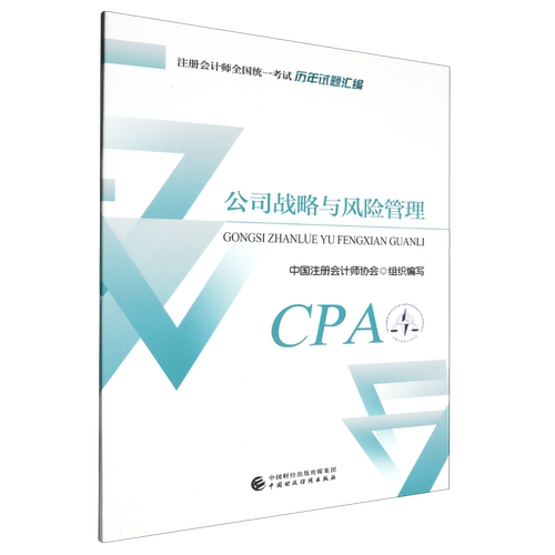 2024年注册会计师考试cpa注会考试 公司战略与风险管理历年试题汇编 24cpa注会考试试题 中国财政经济出版社 新华书店